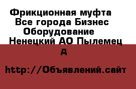 Фрикционная муфта. - Все города Бизнес » Оборудование   . Ненецкий АО,Пылемец д.